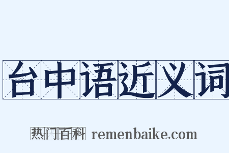 台中语近义词是什么意思的图片